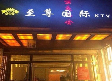 泰州市哪个KTV少爷男模妹子服务好-至尊国际KTV消费价格服务点评