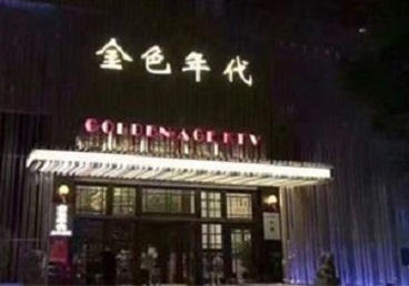 泰州市KTV陪唱男公关哪家最便宜-金色年代KTV便宜消费点评